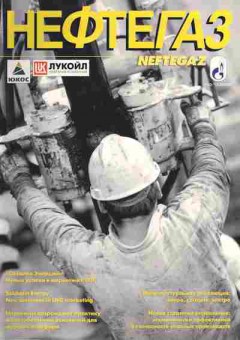Журнал Нефтегаз 4 2004, 51-660, Баград.рф